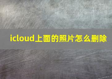 icloud上面的照片怎么删除