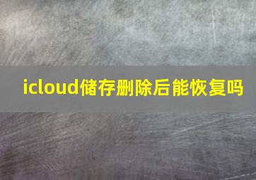 icloud储存删除后能恢复吗