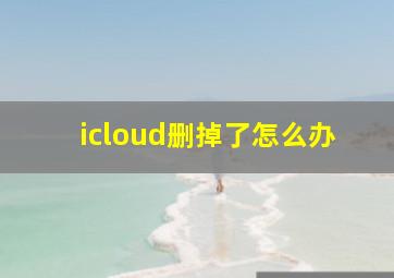 icloud删掉了怎么办