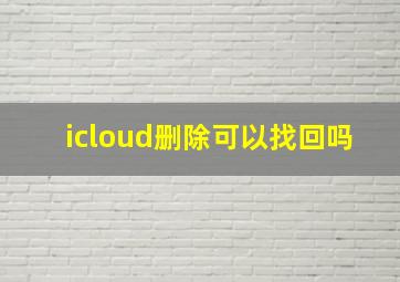 icloud删除可以找回吗