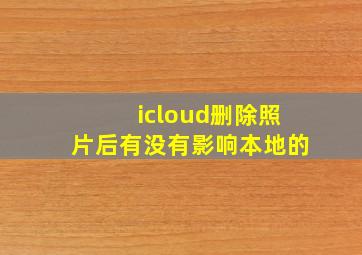 icloud删除照片后有没有影响本地的