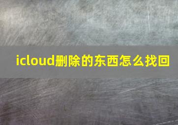 icloud删除的东西怎么找回