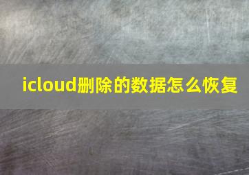 icloud删除的数据怎么恢复