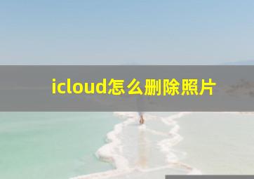 icloud怎么删除照片