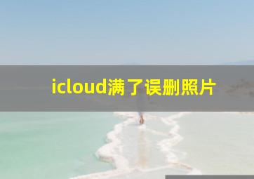 icloud满了误删照片