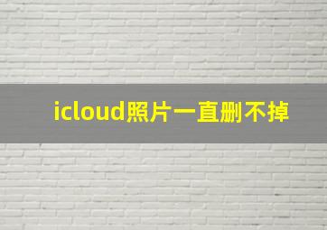 icloud照片一直删不掉