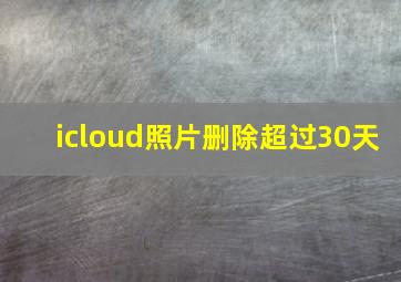 icloud照片删除超过30天