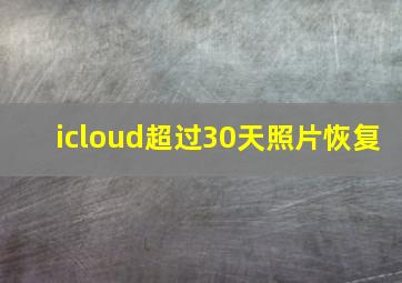 icloud超过30天照片恢复