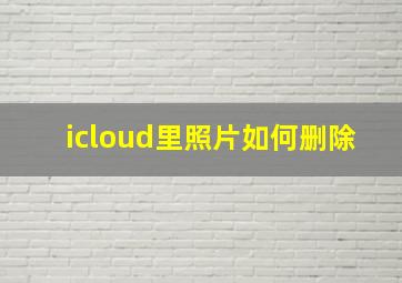 icloud里照片如何删除