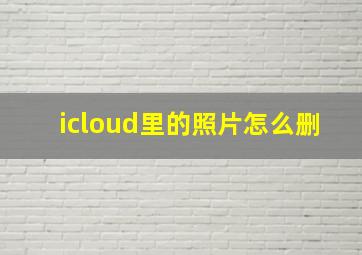 icloud里的照片怎么删