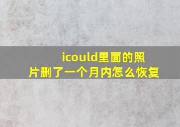 icould里面的照片删了一个月内怎么恢复