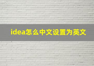 idea怎么中文设置为英文