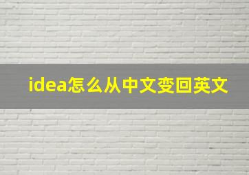 idea怎么从中文变回英文