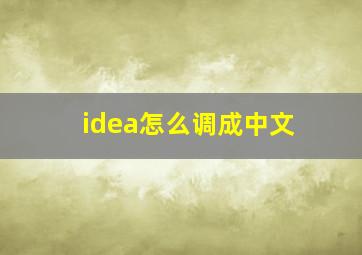 idea怎么调成中文