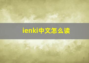 ienki中文怎么读