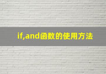 if,and函数的使用方法