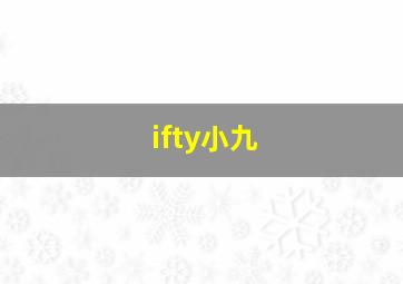 ifty小九