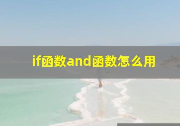 if函数and函数怎么用