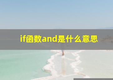 if函数and是什么意思