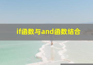 if函数与and函数结合