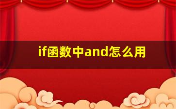 if函数中and怎么用