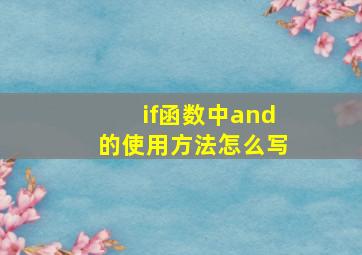 if函数中and的使用方法怎么写