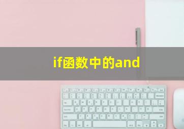 if函数中的and