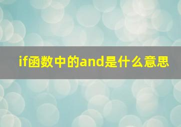 if函数中的and是什么意思