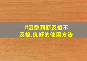 if函数判断及格不及格,良好的使用方法