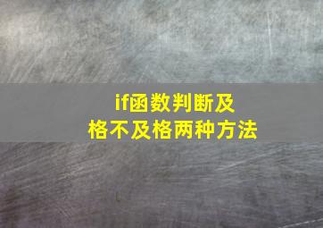 if函数判断及格不及格两种方法