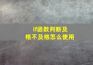 if函数判断及格不及格怎么使用