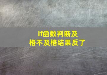 if函数判断及格不及格结果反了