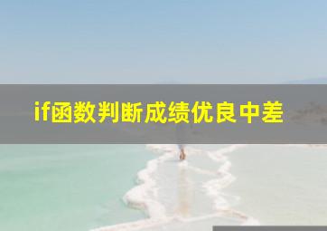 if函数判断成绩优良中差