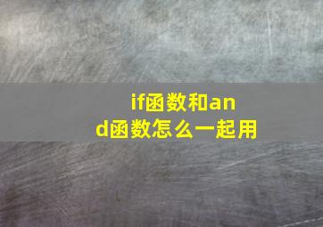 if函数和and函数怎么一起用