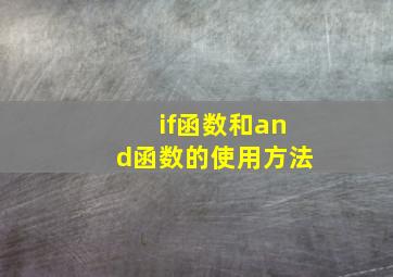 if函数和and函数的使用方法