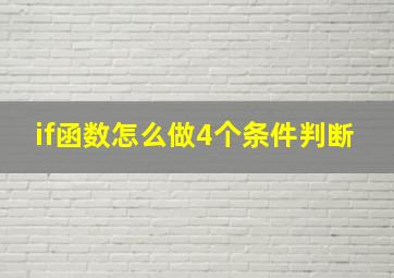 if函数怎么做4个条件判断