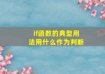 if函数的典型用法用什么作为判断