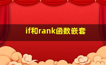 if和rank函数嵌套