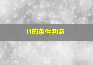 if的条件判断