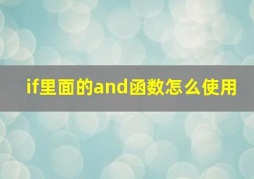 if里面的and函数怎么使用