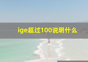 ige超过100说明什么