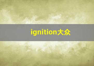 ignition大众