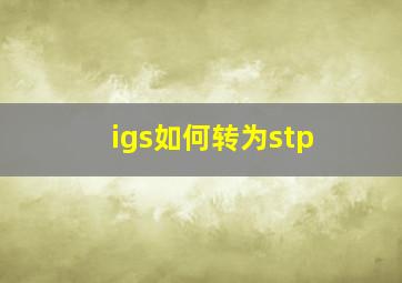 igs如何转为stp