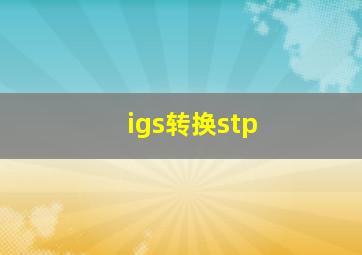 igs转换stp