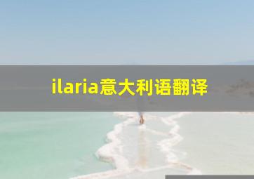 ilaria意大利语翻译