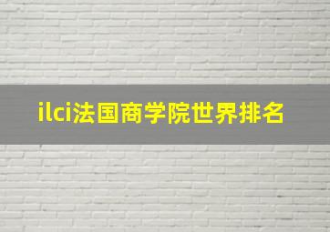 ilci法国商学院世界排名