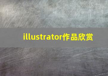 illustrator作品欣赏