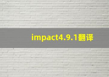 impact4.9.1翻译