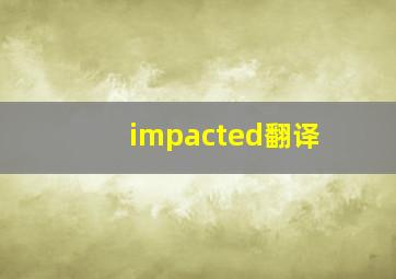 impacted翻译