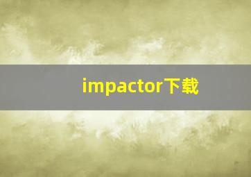 impactor下载